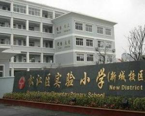 松江区实验小学