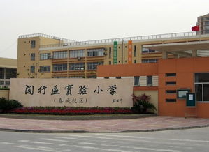 上海市闵行区实验小学 春城校区