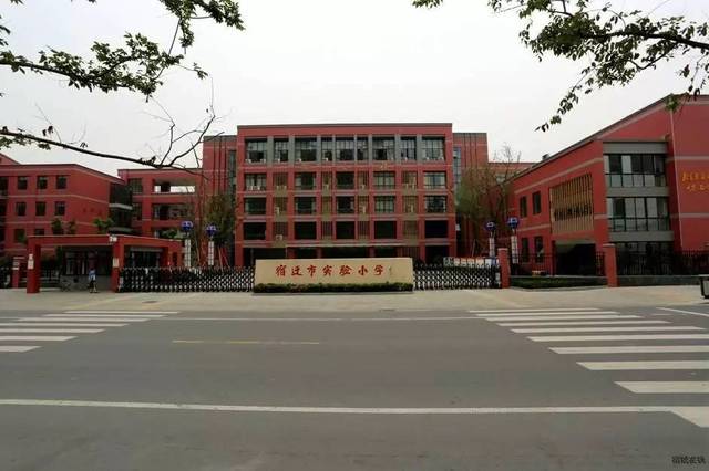 【昂立快讯】宿迁市实验小学2017年施教区外电脑派位招生简章